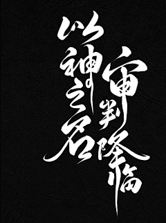 一只小ZERO采集到手写/书法