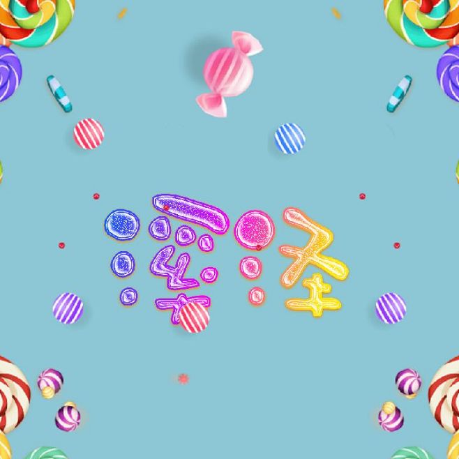 媳妇儿给我的/捂脸嘤