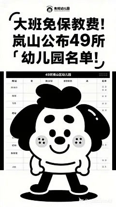 dreamina-2025-08-17-2018-海报设计： 大班免保教费！岚山公布49所幼儿园名单！
