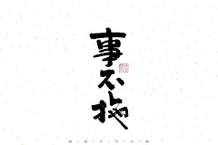 paulshen采集到书法字
