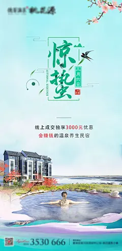 惊蛰地产海报-源文件