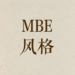是酷盖吖采集到酷盖_MBE风格