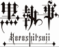黑执事字体_百度图片搜索