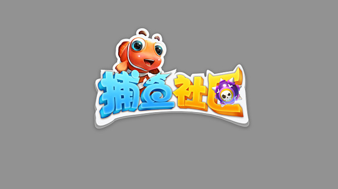 捕鱼社区logo捕鱼打炮logo怒斩沙城轩辕热血武神传世棋牌游戏公会字体