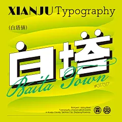 6白塔字体