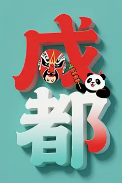 成都城市字体效果