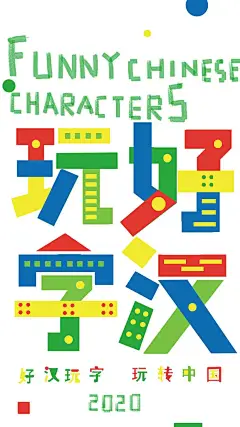 “好汉玩字 玩转中国字” 海报征集作品获奖名单公布