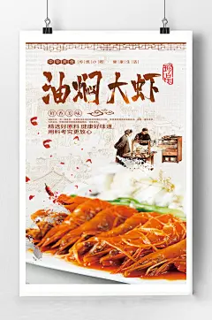 油焖大虾宣传海报