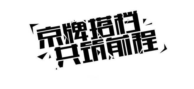 四招进击字体达人-UI中国-专业界面设计...