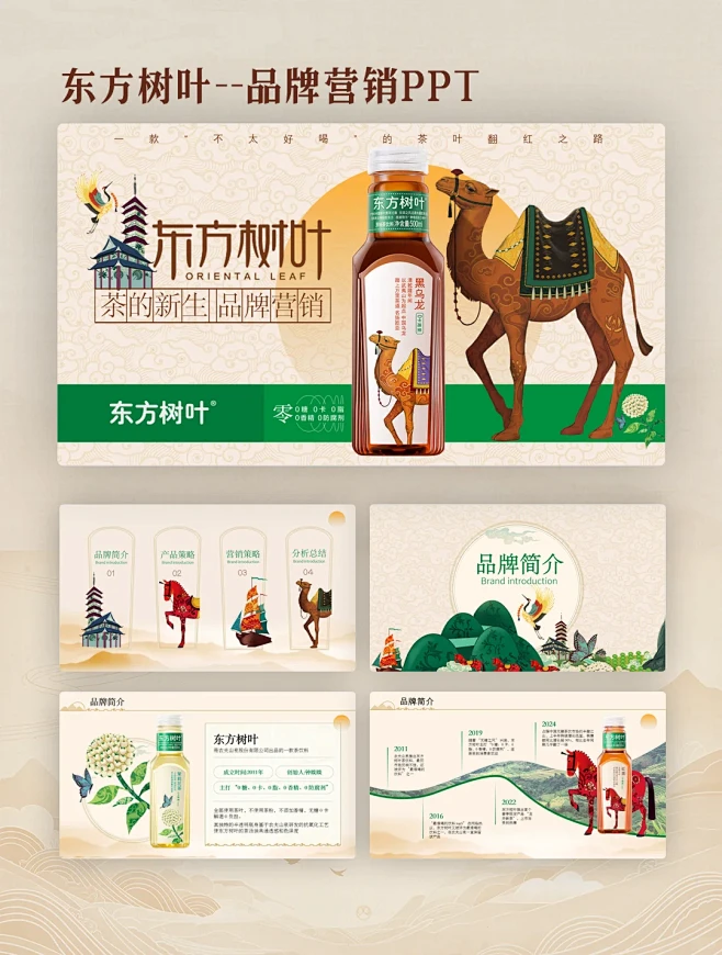东方树叶品牌宣传PPT - 小红书