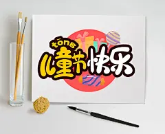 61儿童节快乐字体设计六一字体原创免抠元素