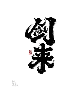 剑来-3