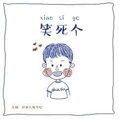 芜话不说——芜湖方言插画设计-古田路9号-品牌创意/版权保护平台