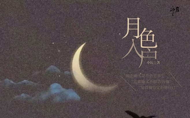 封面练手月色入户
