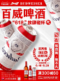 618大促，百威啤酒海报｜无酒不欢 - 小红书