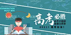 大气简约高考必胜展板  - 源文件下载【酷图网】高考海报,高考加油,乘风破浪,为高考加油,高考加油展板,为梦想而战,备战高考,冲刺高考,决战高考,高考加油海报,高考必胜,高考展板,高考背景,高考标语,高考倒计时,喜报,金榜题名,状元榜,青春梦,中考加油,中考海报,中考展板,高考誓师,高考辅导,逢考必过,卡通学生,手绘学生,高考志愿,志愿填报