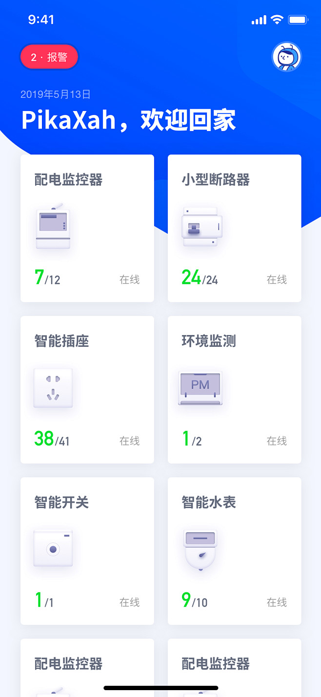 智慧用电APP飞机稿