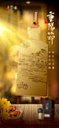 酒水重阳节海报