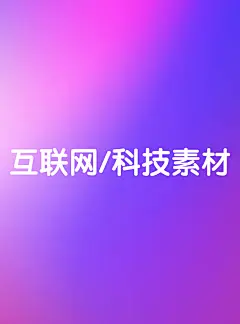 采集图片