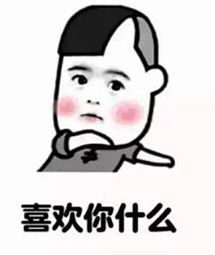 表情包 | 男女互撩表情包-兴趣部落