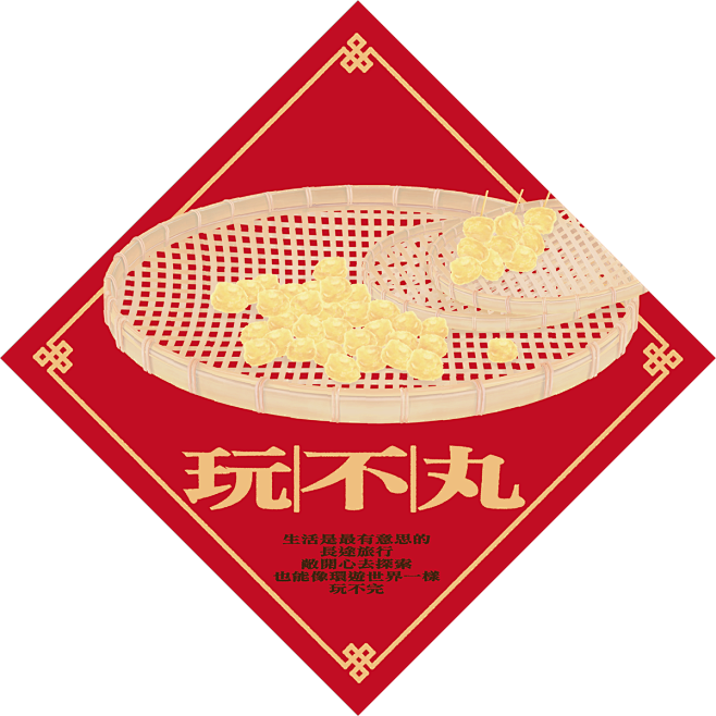 第六市場｜好料春聯 : 2020年，我們...