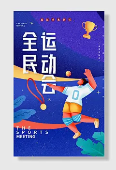运动会奥运体育比赛全民动会海报设计