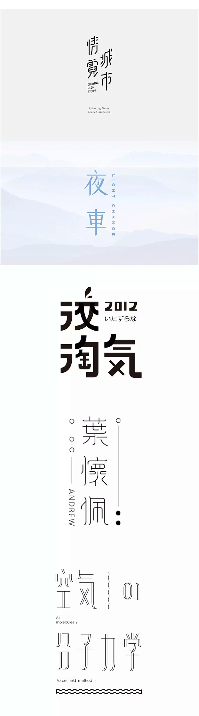 多样的编排方式，带你领略字体作品的别样面...