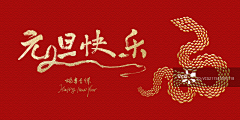 苏时锐采集到元旦