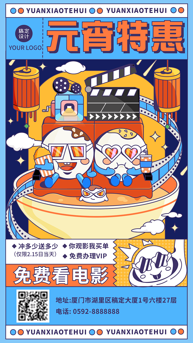 元宵节电影院促销活动宣传海报