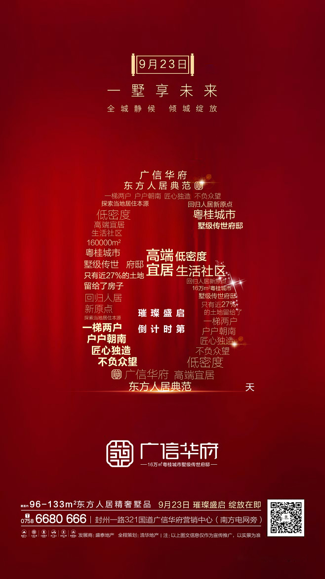 广信华府开盘倒计时6