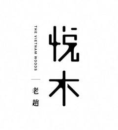 RitaYung采集到中文logo