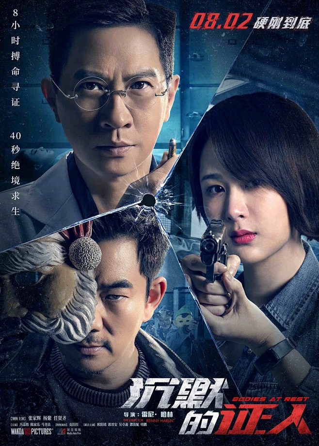 2019.08.02《沉默的证人Bodi...