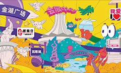 南宁有空设计｜【新南仓】地铁商业街插画-古田路9号-品牌创意/版权保护平台