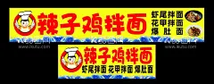 辣子鸡拌面  - 源文件下载【酷图网】辣子鸡拌面,软膜灯箱,餐车海报,点餐灯箱,灯片,小推餐车广告,卡布灯箱,夜市餐车,地摊餐车