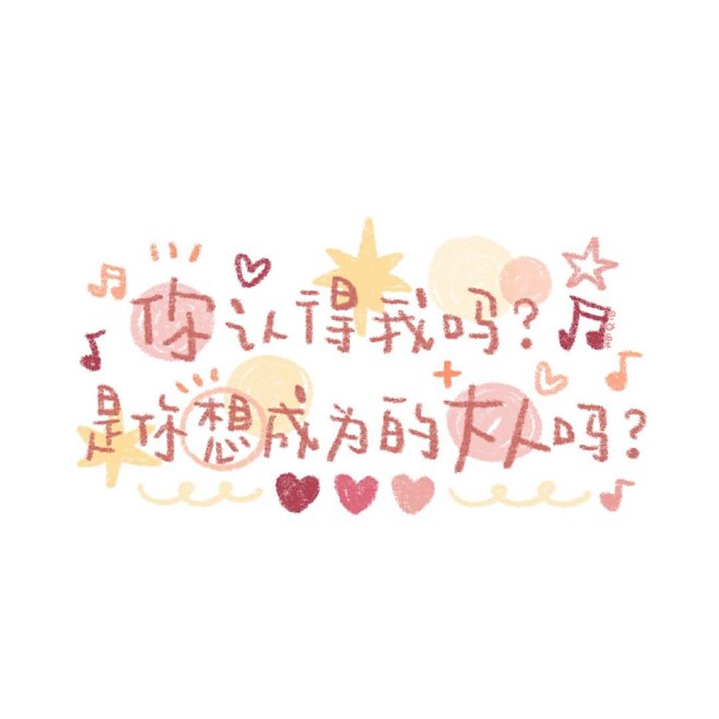 卡通 图片 文字 小短句 cr:宇宙栗栗