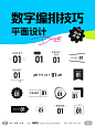 平面设计丨数字页面标签编排小技巧_1_WIN-双引咨询_来自小红书网页版