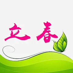 红色立春字免抠素材_新图网 https://ixintu.com 创意 立春 绿色小叶子 节气