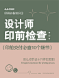 @大V宝剑 ⇐点击获取更多 印刷干货｜设计师印前交付必查的10个细节