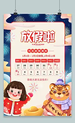 大气2022虎年元旦放假通知宣传海报2022元旦放假通知