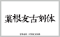 叶根友古刻体字体 字体大全 草书字体 手写字体 在线字体 中文字体 字体库 免费 艺术字体在线生成 设计 书法字体 艺术字体 pop字体 叶根友字体 字体设计网 行书字体 字体安装 叶根友古刻体字体打包下载