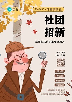 黄褐色侦探推理桌游社团手绘开学季校园招生中文海报
