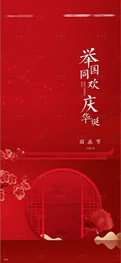 国庆节喜庆海报-源文件分享-ywjfx.cn