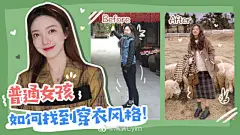 【满满の衣橱】——普通女孩如何找到自己的风格

买衣服失败，买家秀/卖家秀的困扰
找不准风格，穿衣服显土 导致衣物闲置
身边没有人可以请教
今日满老师即将再次上线‍来结合我自己的经验教训和心路历程！谈谈如何寻找风格以及提高审美（划重点）
⚠️本期视频干货满满 希望 ​​​​...展开全文c