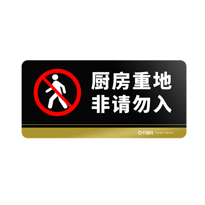 厨房重地 非请勿入图片