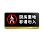 厨房重地 非请勿入图片