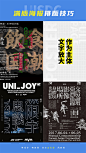 学起来！9种满版海报排版技巧