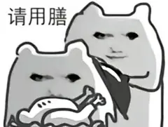 表情包：你去给我炒俩菜全套