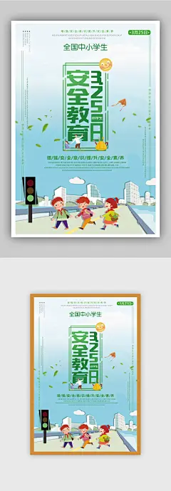 全国中小学生安全教育日海报