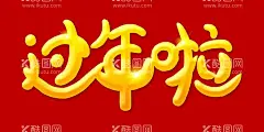 过年啦福字过大年  - 源文件下载【酷图网】过年,过年气氛图,过年海报图,春节过年,过大年好,过年了,过年啦,欢欢喜喜过年,过年春字,春字,福字,过大年,过年海报,过年门头,过年门楼,过年氛围,过年装饰,过年好,过年贺卡,过年装扮,鼠年过年,2019过年,欢喜过年,新春过年,过年灯箱画,过年布置,过年拱门,超市过年,过年超市氛围