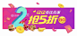 支付宝1212 #活动页面# #banner# #广告# #扁平化# #插图# 采集@GrayKam